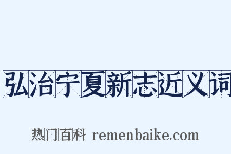 弘治宁夏新志近义词是什么意思的图片